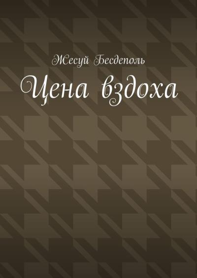 Книга Цена вздоха (Жесуй Бесдеполь)